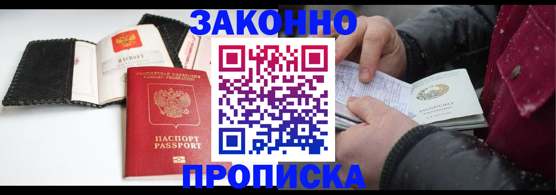 прописка для работы в Туапсе